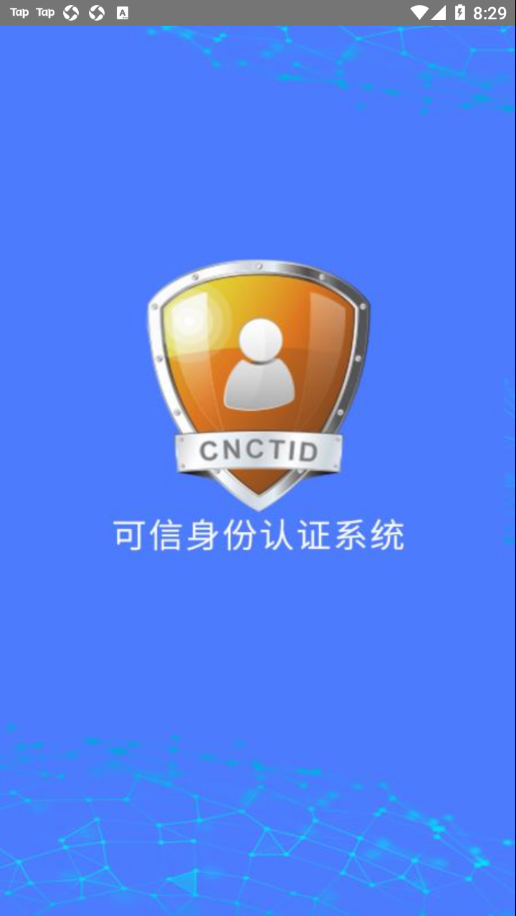 可信身份认证app截图3