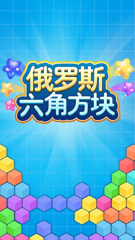 俄罗斯六角方块最新版截图1