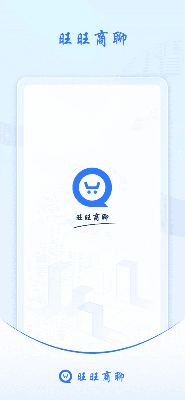 旺旺商聊官方正版截图1
