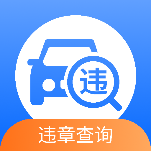 汽车交通违章查询appv1.2