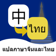 泰语翻译通appv1.5.2