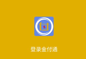 金付通app官方下载最新版