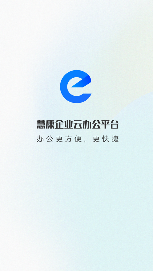 慧康办公2.0版本截图1