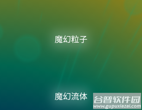 魔幻粒子3D app