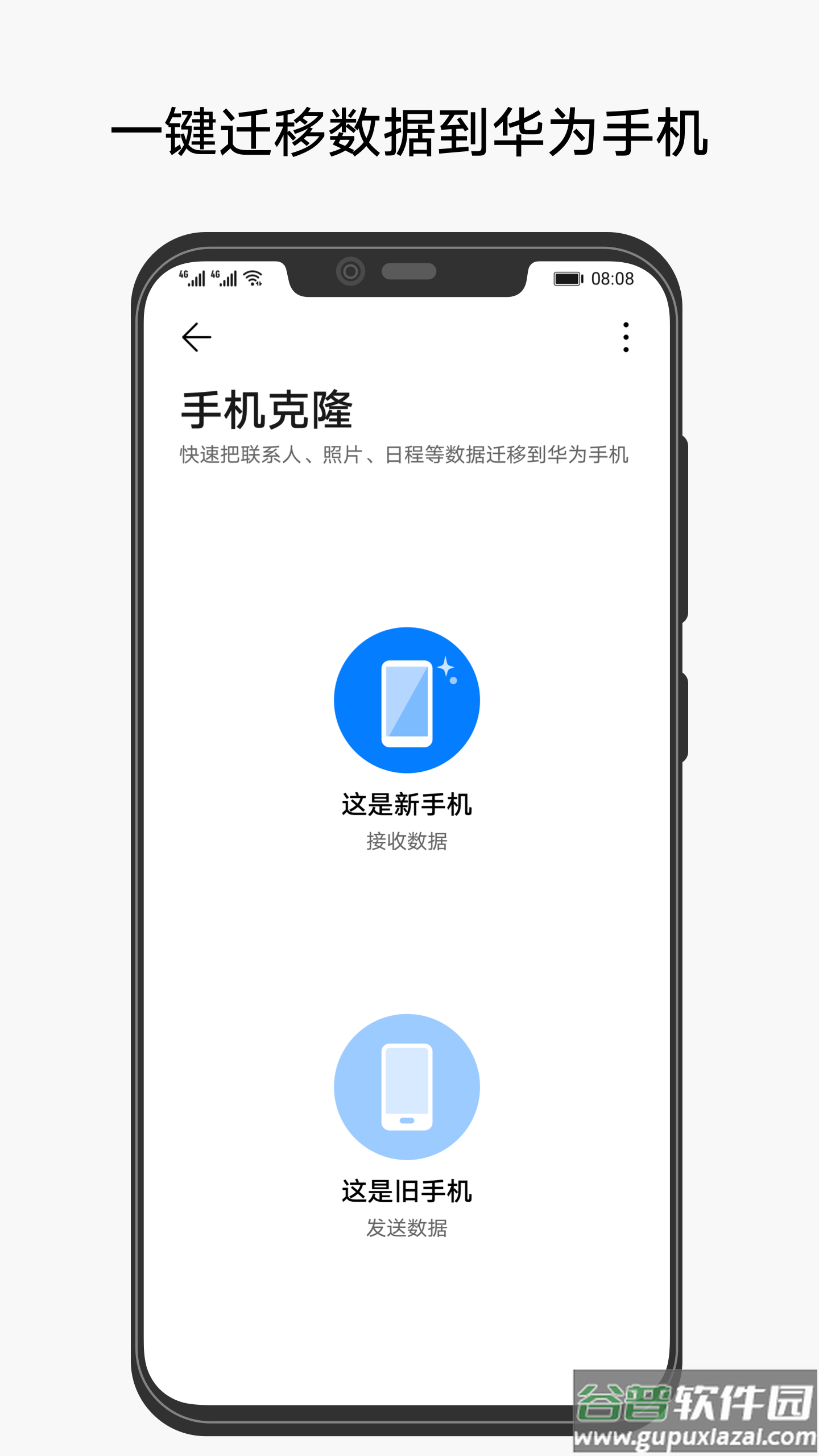 华为手机克隆app下载安装截图1