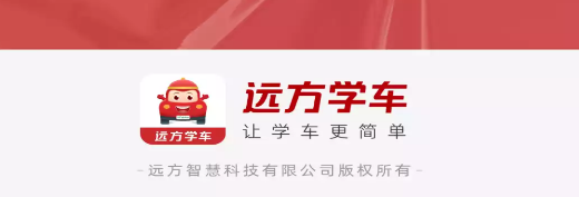 远方学车app
