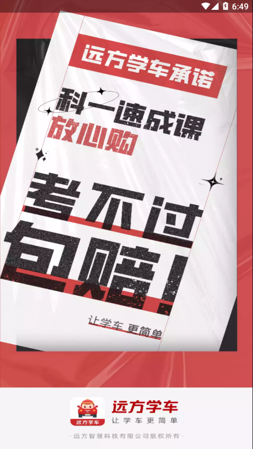 远方学车app下载截图4