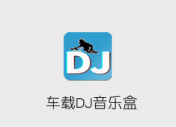 车载DJ音乐盒app