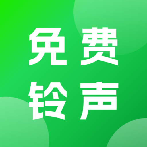 手机免费铃声软件v2.0.0