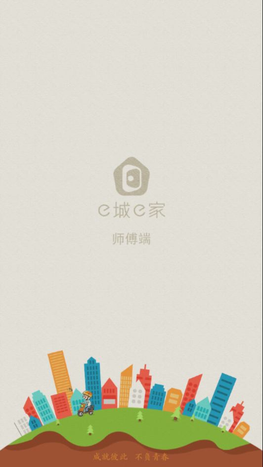 e城e家师傅端app下载安装最新版截图1