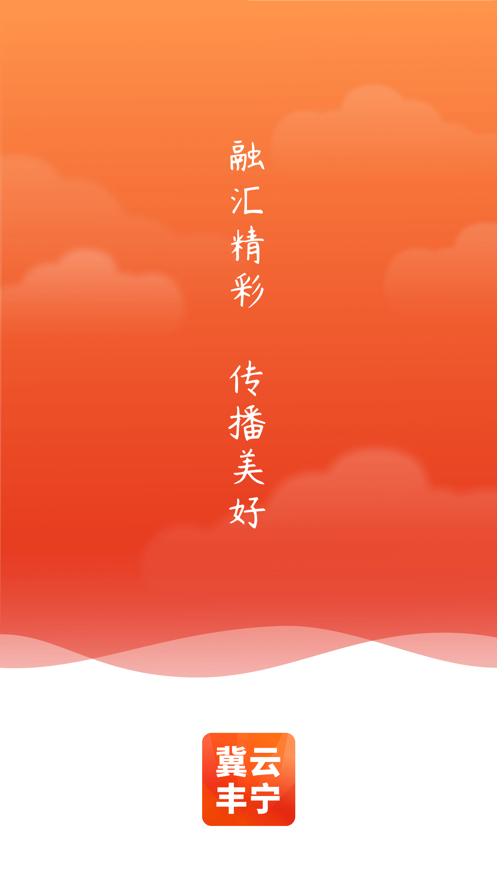 冀云丰宁app下载最新版截图1