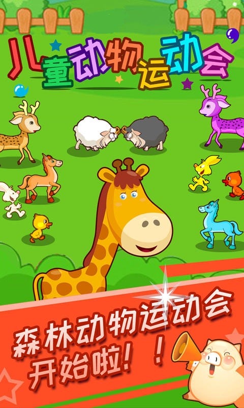 儿童动物运动会官方版