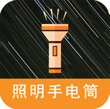 照明手电筒下载安装vH1.1 安卓版