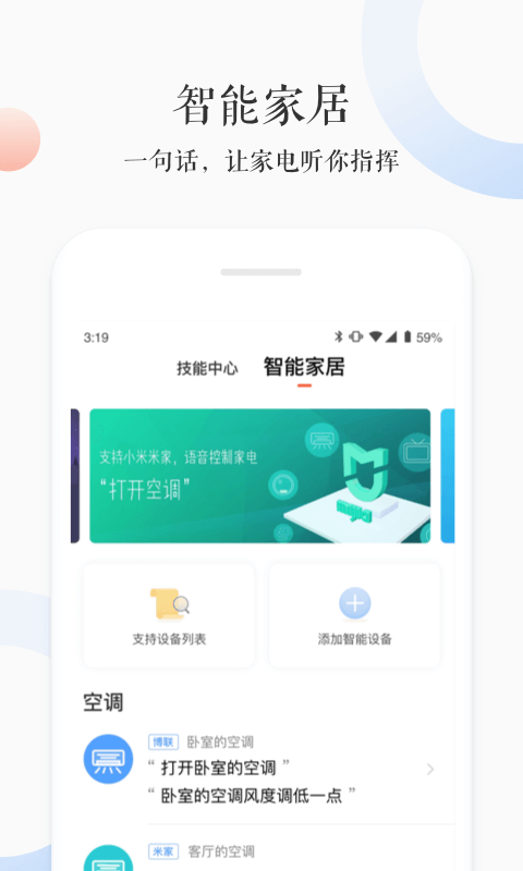 小雅ai音箱app下载安装截图4