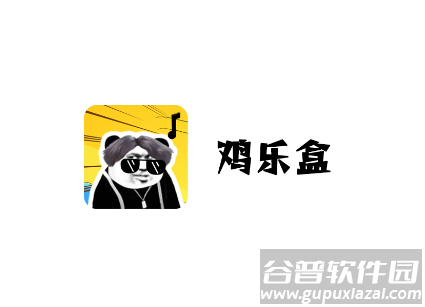 鸡你太美语音包(鸡乐盒新版)