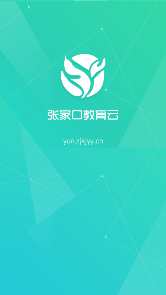 张家口教育云app下载截图1