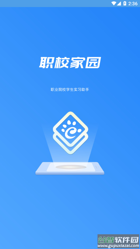 职校家园1.3.3版本下载截图1