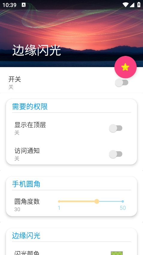 边缘闪光最新版本截图3