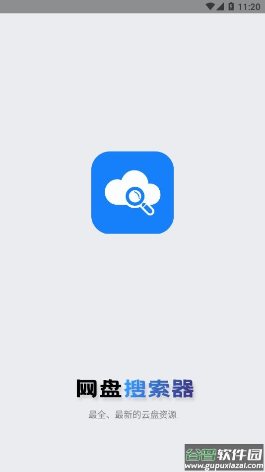 网盘搜索器app截图1
