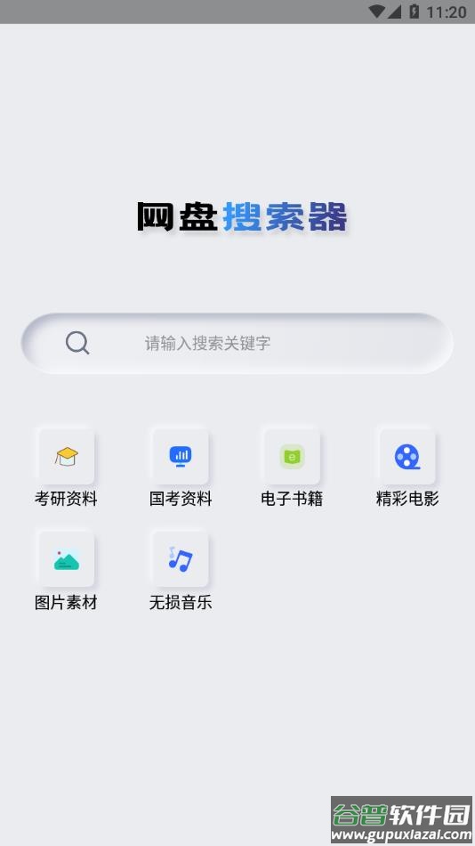 网盘搜索器app截图2