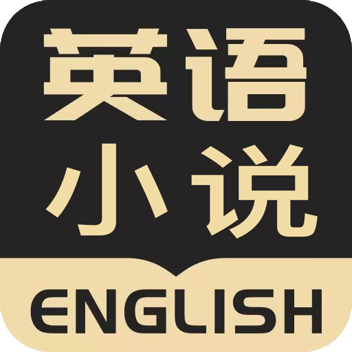 英语小说阅读appv2.1.9