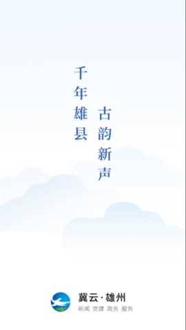 冀云雄州app下载截图1
