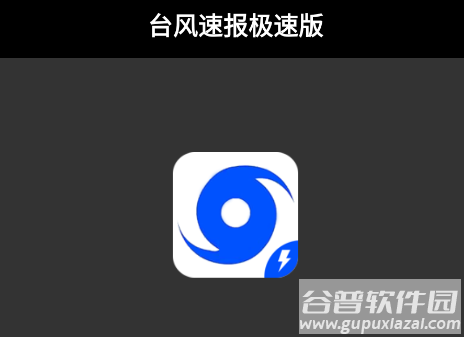 台风速报极速版app