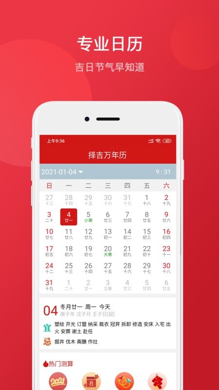 择吉万年历最新版截图1