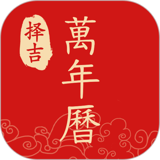 择吉万年历最新版v2.2.5