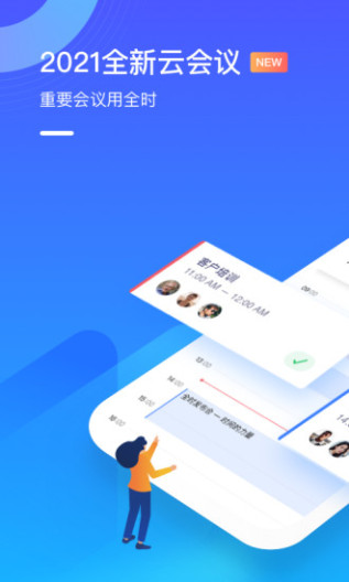 全时云会议手机版app截图1