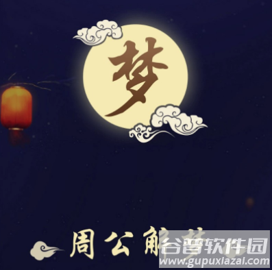 周公解梦最新大全安卓版
