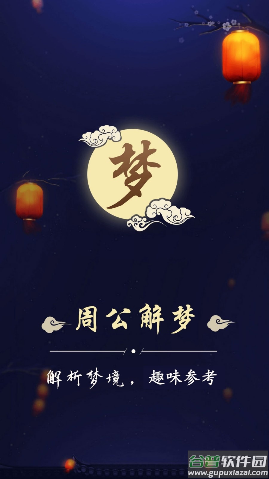 周公解梦最新大全安卓版截图2
