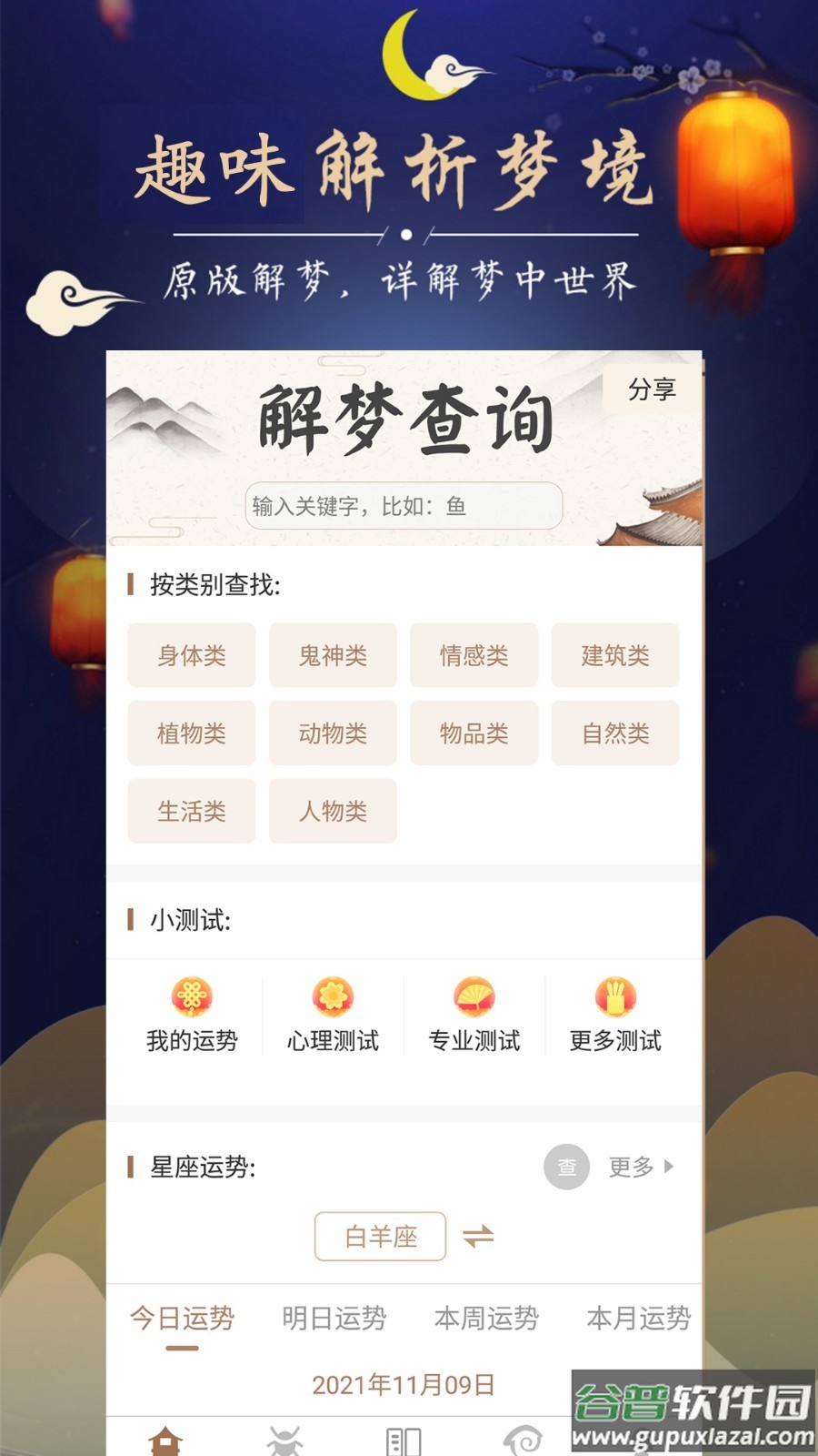 周公解梦最新大全安卓版截图4
