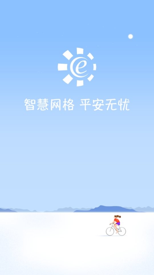 网格e通官方app截图2