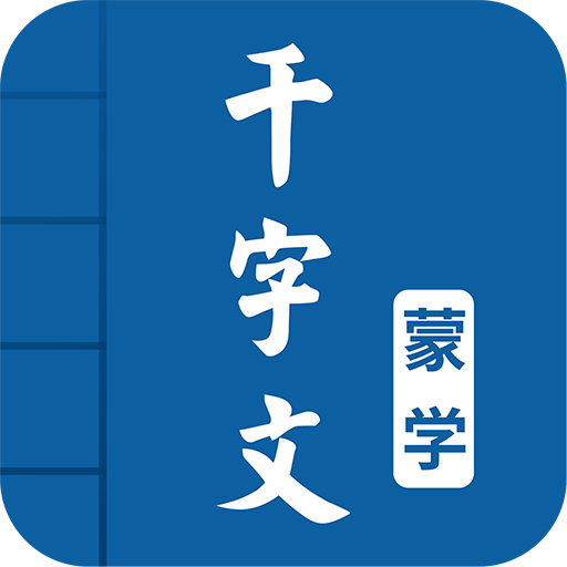千字文图文有声官方版v4.6