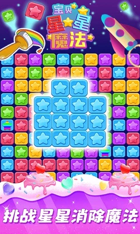 星星魔法消除最新版截图1