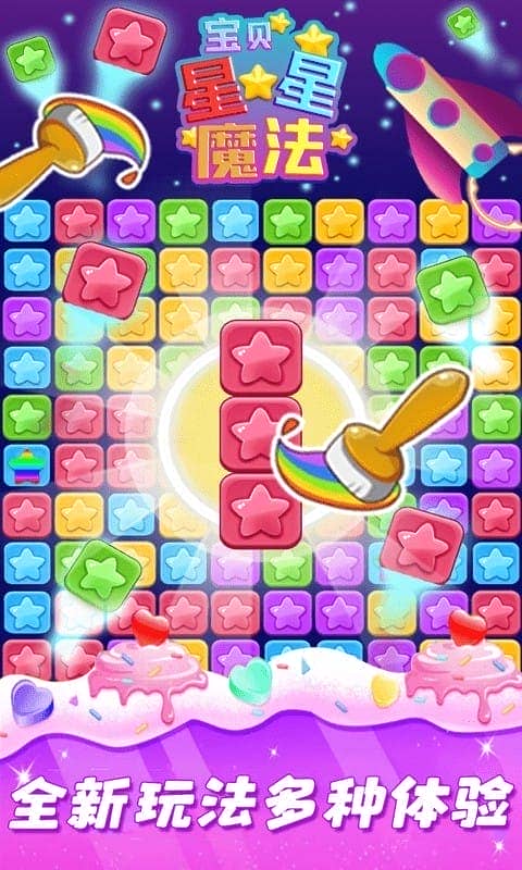 星星魔法消除最新版截图2