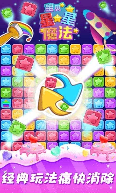 星星魔法消除最新版截图3