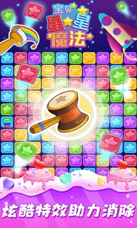星星魔法消除最新版截图4