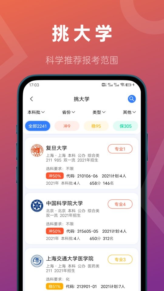 推测志愿最新版截图3