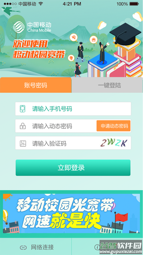 甘肃移动校园宽带app下载安卓截图1