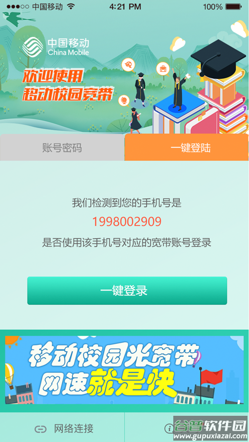 甘肃移动校园宽带app下载安卓截图2