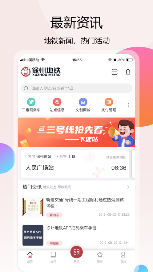 徐州地铁app免费下载安装2023最新版截图1