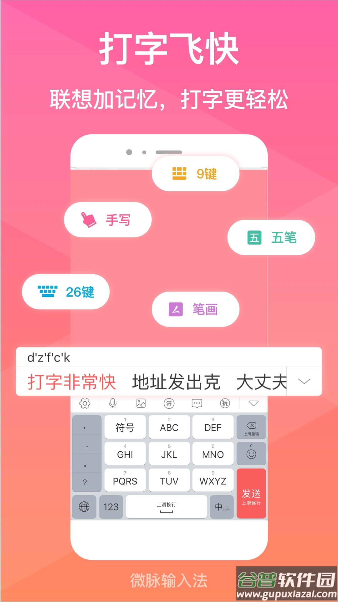 微脉输入法app下载安装截图2