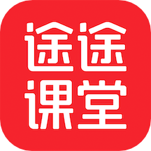 途途课堂app下载安装2023版v4.99.1