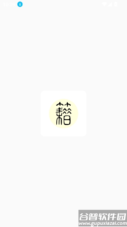 中华古籍app最新版截图4