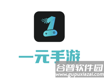一元手游平台