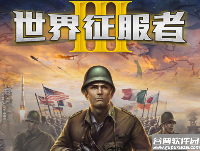 世界征服者3