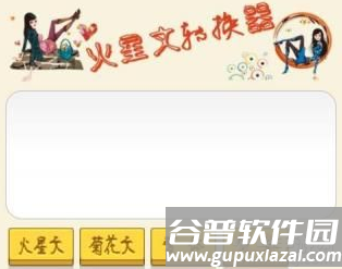 火星文转换器最早版