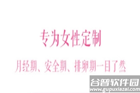 安全期计算器app单机